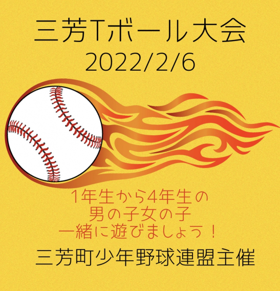 三芳町少年野球大会Tボール大会　一般参加者募集中